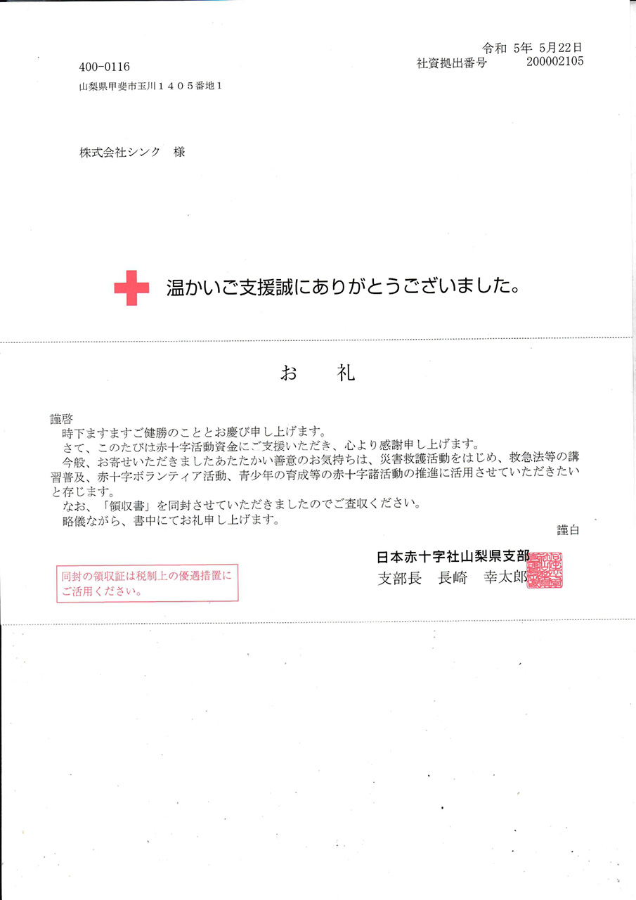 日本赤十字からシンクへの感謝状