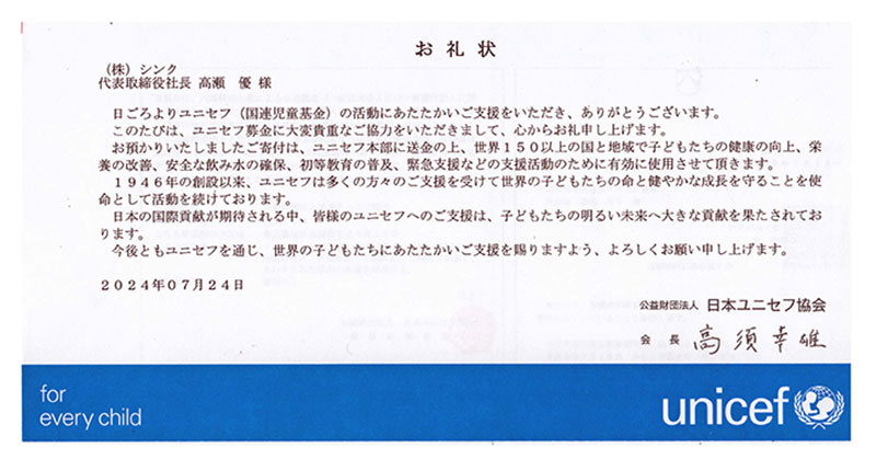 公益財団法人日本ユニセフ協会に寄付を行いました。