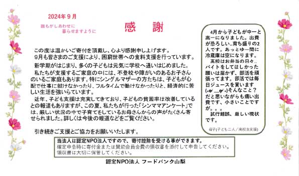 フードバンク山梨の支援と特別法人会員に引き続き加入いたしました。