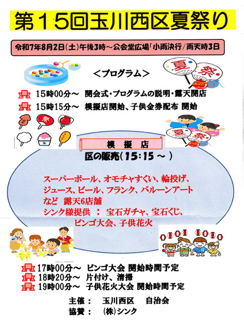 玉川西地区の夏祭りに協賛
