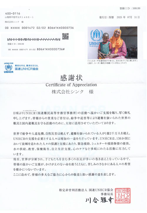 UNHCR(国連難民高等弁務官事務所）に寄付
