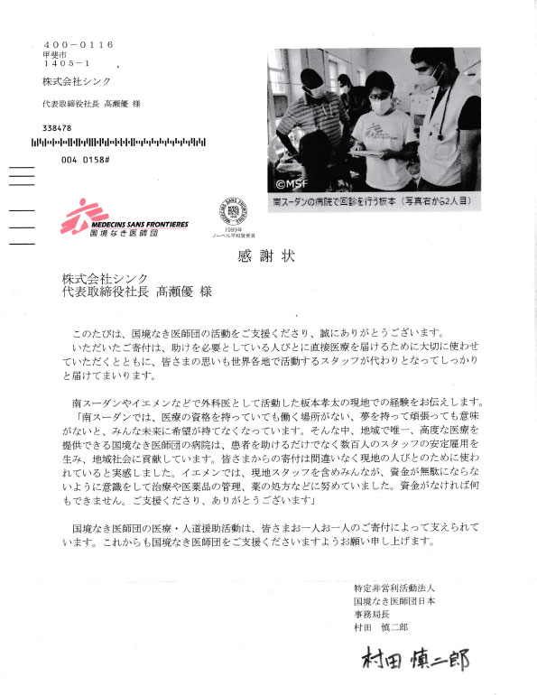 国境なき医師団に寄付を行いました