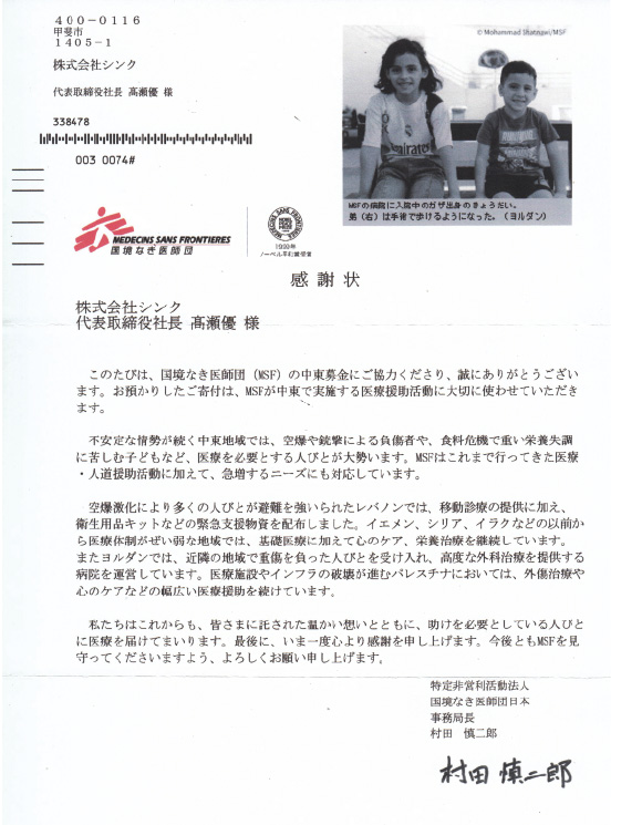 国境なき医師団に寄付 