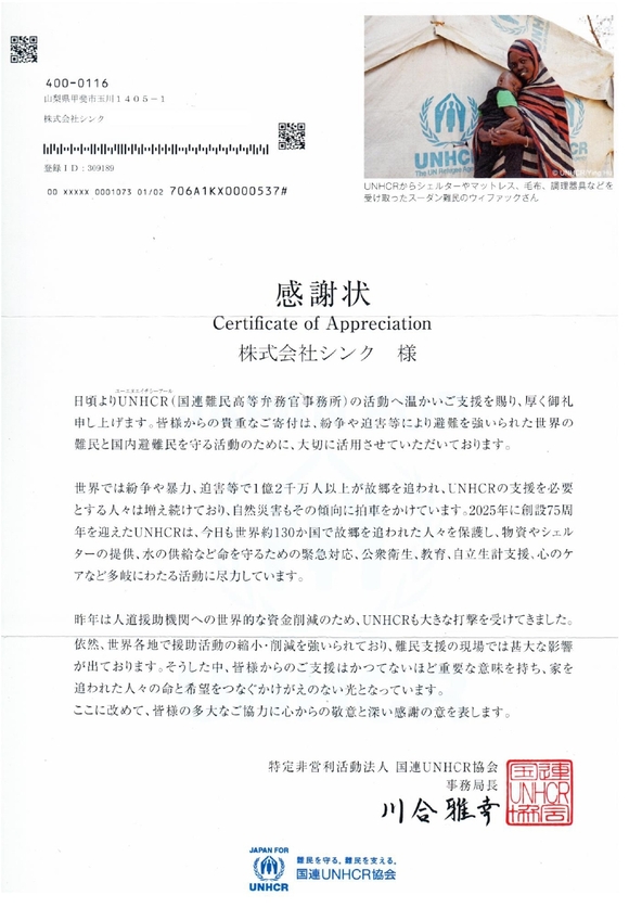 UNHCR(国連難民高等弁務官事務所）に寄付 