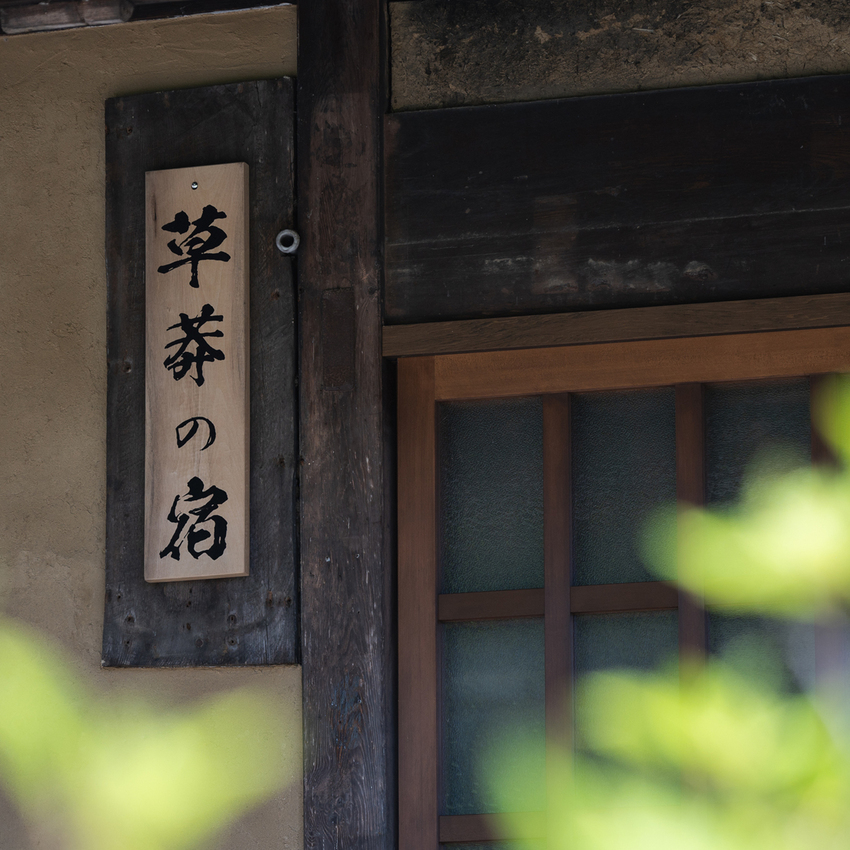 草莽工房