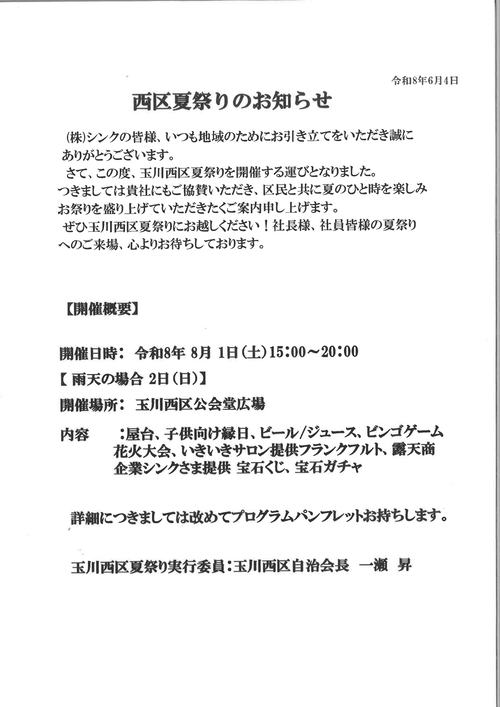 玉川西地区の2026夏祭り