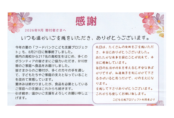 フードバンク山梨に支援